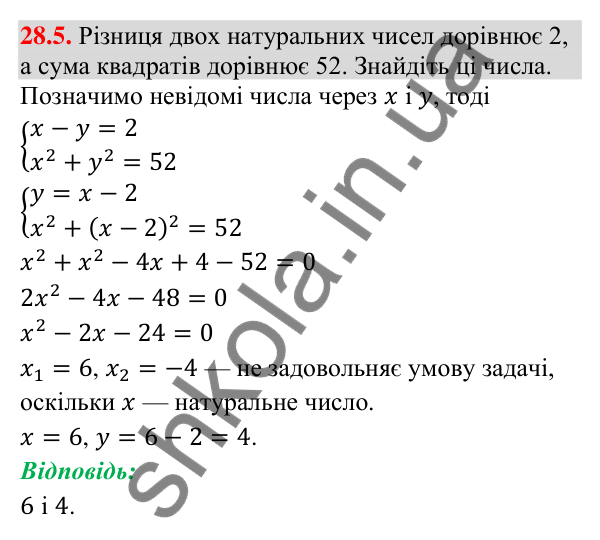 Відповідь до завдання 28.5 (с. 27) з математики для 9 класу (Істер, 2026): Системи рівнянь у текстових задачах