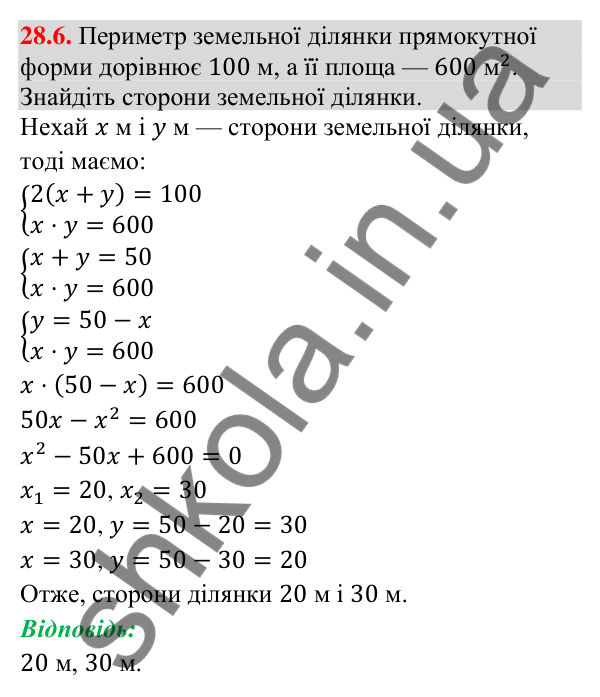 Відповідь до завдання 28.6 (с. 27) з математики для 9 класу (Істер, 2026): Системи рівнянь у текстових задачах