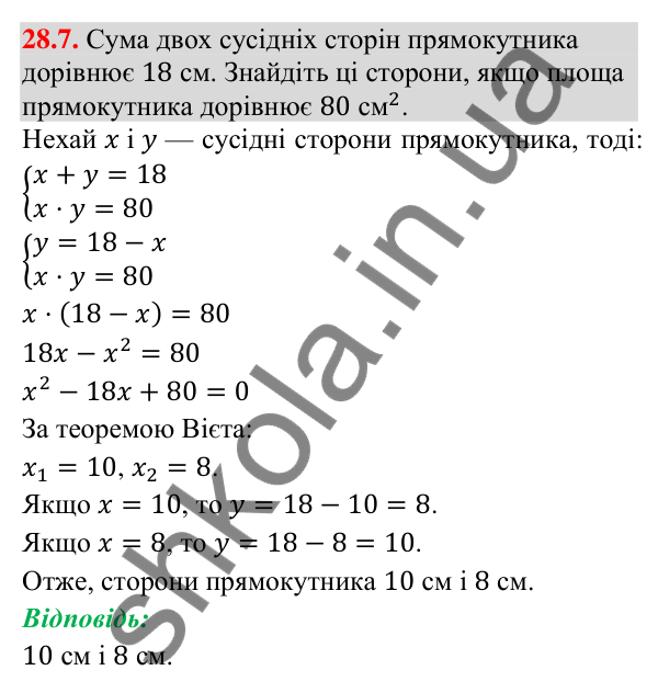 Відповідь до завдання 28.7 (с. 27) з математики для 9 класу (Істер, 2026): Системи рівнянь у текстових задачах