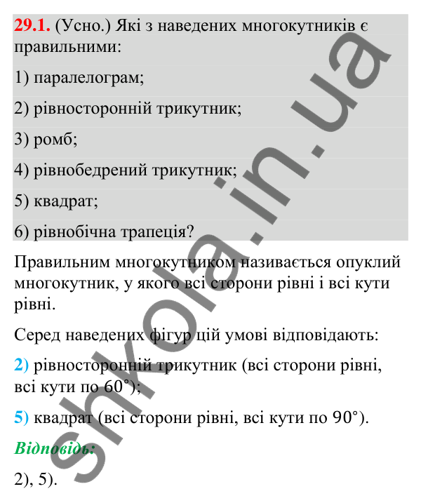 Відповідь до завдання 29.1 (с. 45) з математики для 9 класу (Істер, 2026): Правильні многокутники