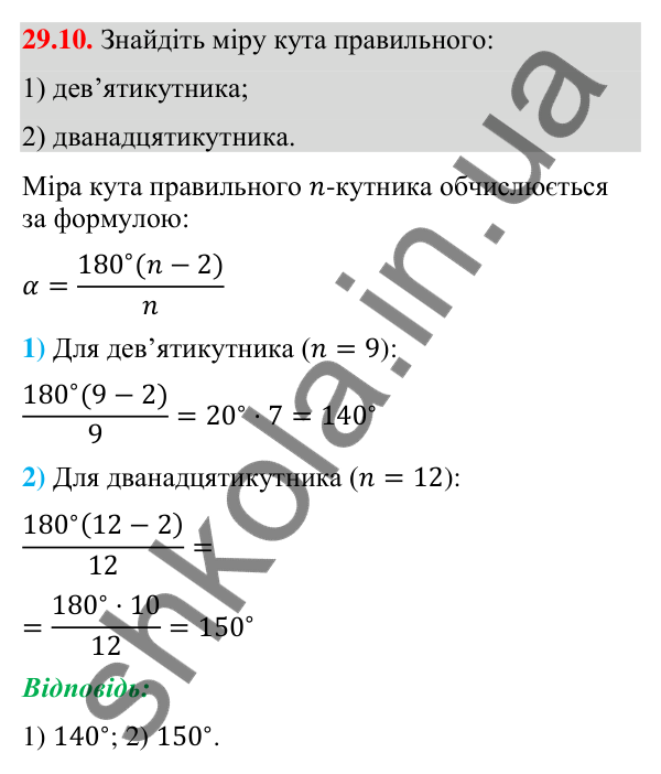 Завдання 29.10 Відповідь до завдання 29.10 (с. 46) з математики для 9 класу (Істер, 2026): Правильні многокутники