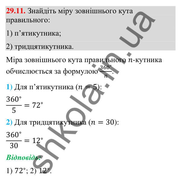 Відповідь до завдання 29.11 (с. 46) з математики для 9 класу (Істер, 2026): Правильні многокутники