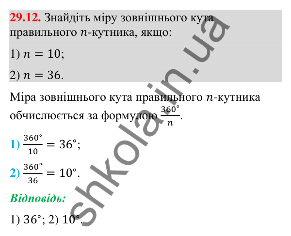 Завдання 29.12 Відповідь до завдання 29.12 (с. 46) з математики для 9 класу (Істер, 2026): Правильні многокутники