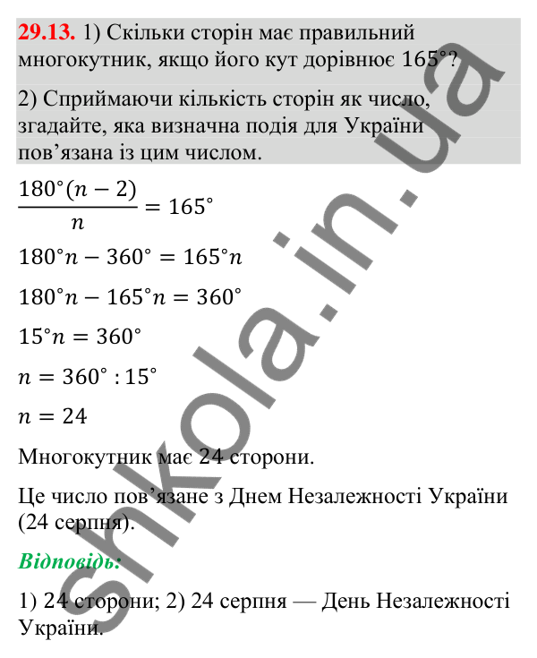 Завдання 29.13 Відповідь до завдання 29.13 (с. 46) з математики для 9 класу (Істер, 2026): Правильні многокутники