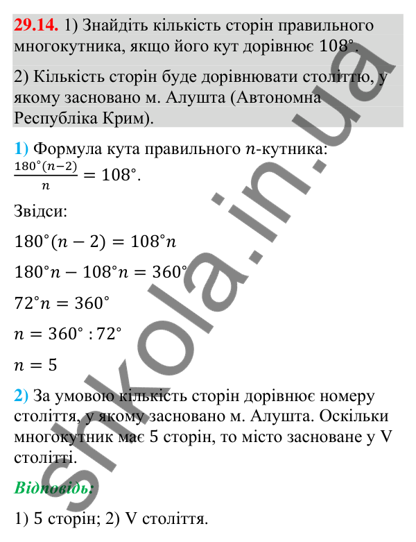 Відповідь до завдання 29.14 (с. 46) з математики для 9 класу (Істер, 2026): Правильні многокутники