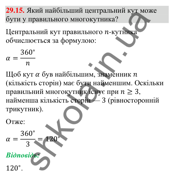 Відповідь до завдання 29.15 (с. 46) з математики для 9 класу (Істер, 2026): Правильні многокутники