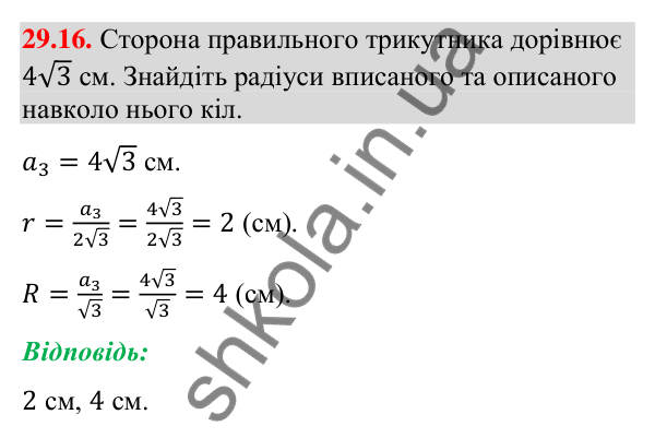 Відповідь до завдання 29.16 (с. 46) з математики для 9 класу (Істер, 2026): Правильні многокутники