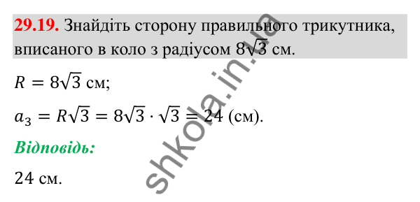 Відповідь до завдання 29.19 (с. 46) з математики для 9 класу (Істер, 2026): Правильні многокутники