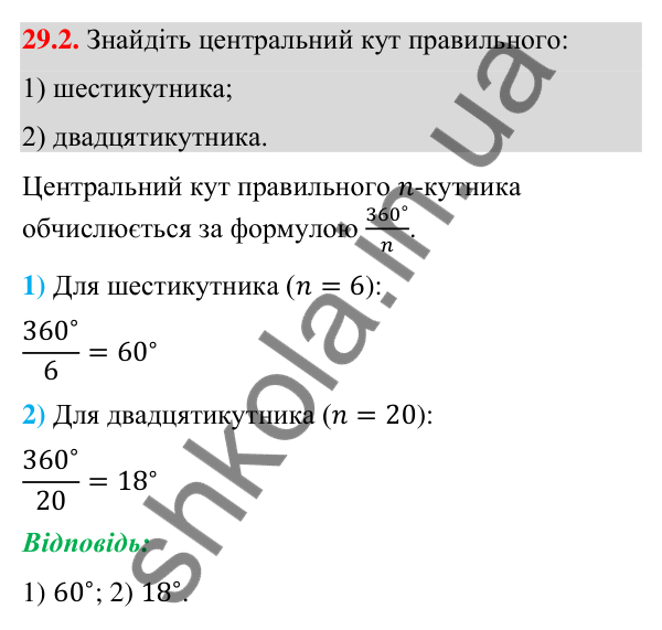 Завдання 29.2 Відповідь до завдання 29.2 (с. 45) з математики для 9 класу (Істер, 2026): Правильні многокутники