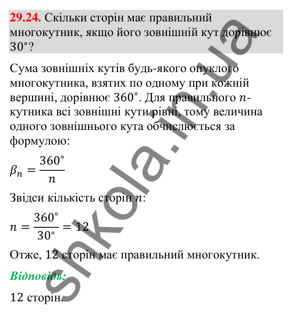 Завдання 29.24 Відповідь до завдання 29.24 (с. 46) з математики для 9 класу (Істер, 2026): Правильні многокутники