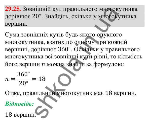 Відповідь до завдання 29.25 (с. 47) з математики для 9 класу (Істер, 2026): Правильні многокутники
