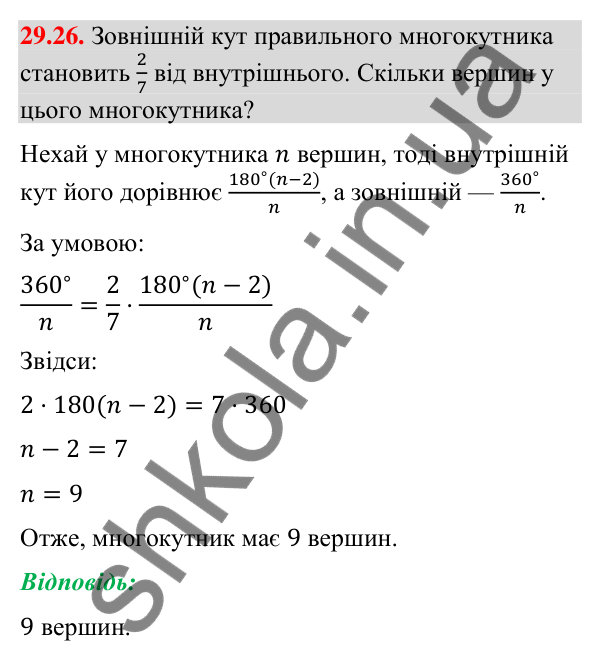 Відповідь до завдання 29.26 (с. 47) з математики для 9 класу (Істер, 2026): Правильні многокутники