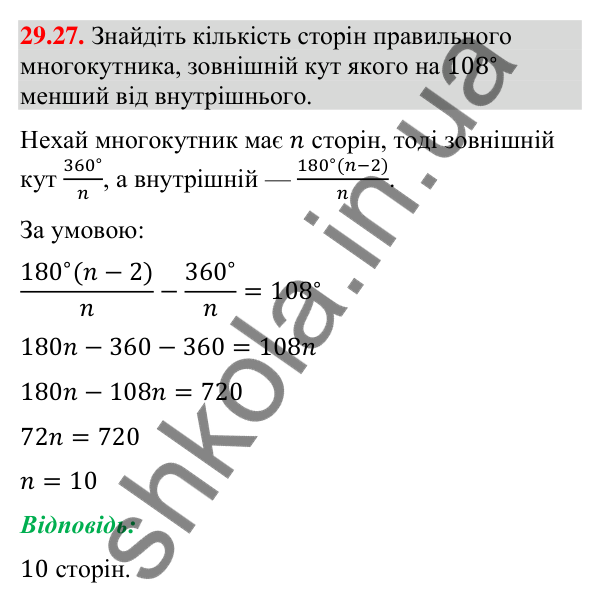 Завдання 29.27 Відповідь до завдання 29.27 (с. 47) з математики для 9 класу (Істер, 2026): Правильні многокутники