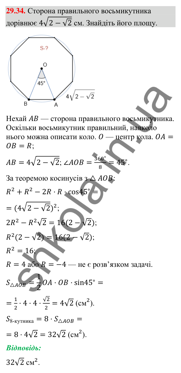 Відповідь до завдання 29.34 (с. 47) з математики для 9 класу (Істер, 2026): Правильні многокутники