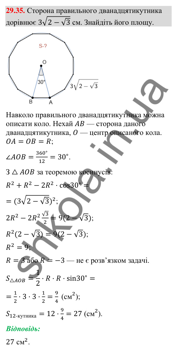 Відповідь до завдання 29.35 (с. 47) з математики для 9 класу (Істер, 2026): Правильні многокутники