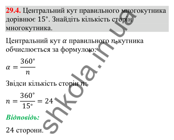 Завдання 29.4 Відповідь до завдання 29.4 (с. 45) з математики для 9 класу (Істер, 2026): Правильні многокутники