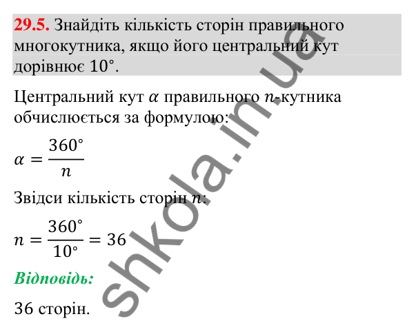 Відповідь до завдання 29.5 (с. 45) з математики для 9 класу (Істер, 2026): Правильні многокутники