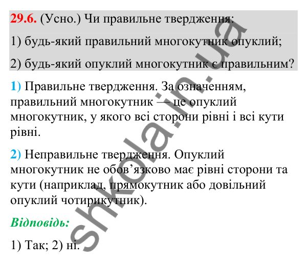 Відповідь до завдання 29.6 (с. 45) з математики для 9 класу (Істер, 2026): Правильні многокутники