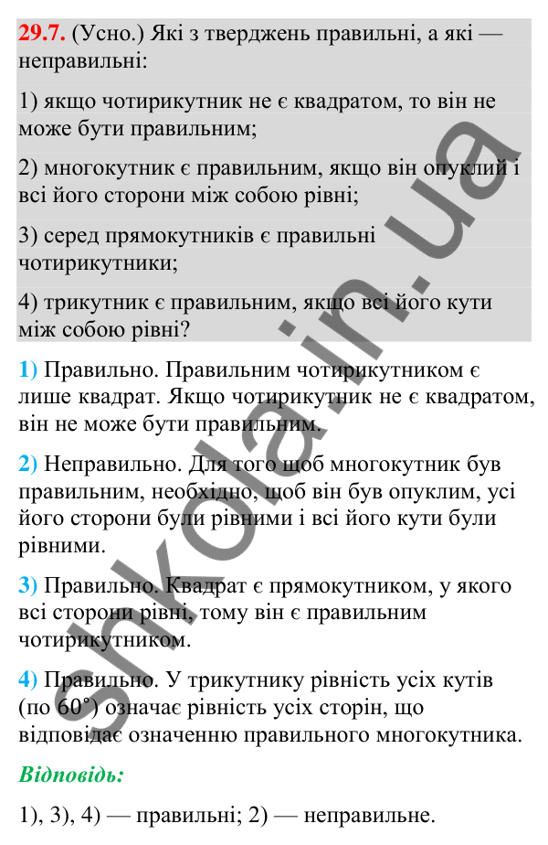 Відповідь до завдання 29.7 (с. 45) з математики для 9 класу (Істер, 2026): Правильні многокутники