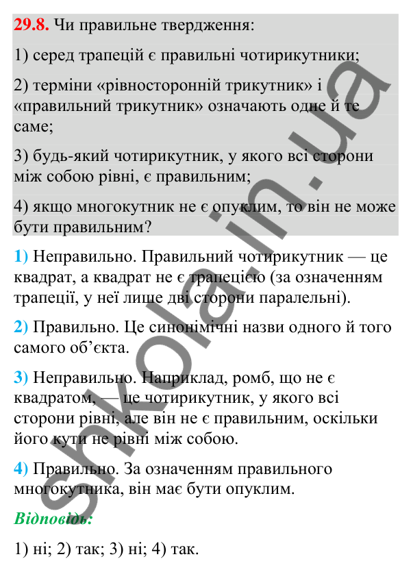 Відповідь до завдання 29.8 (с. 46) з математики для 9 класу (Істер, 2026): Правильні многокутники