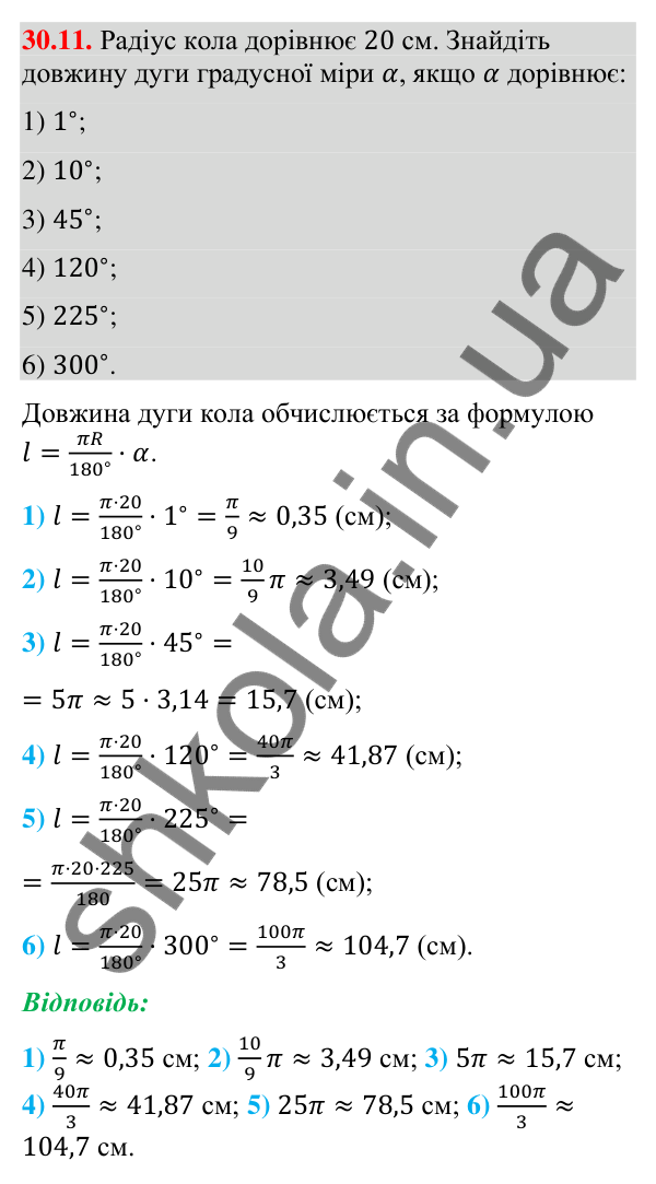 Відповідь до завдання 30.11 (с. 52) з математики для 9 класу (Істер, 2026): Довжина кола і дуги кола