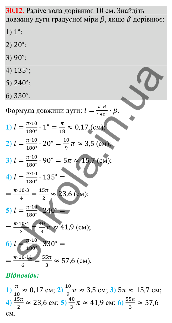 Завдання 30.12 Відповідь до завдання 30.12 (с. 52) з математики для 9 класу (Істер, 2026): Довжина кола і дуги кола