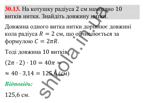 Завдання 30.13 Відповідь до завдання 30.13 (с. 52) з математики для 9 класу (Істер, 2026): Довжина кола і дуги кола