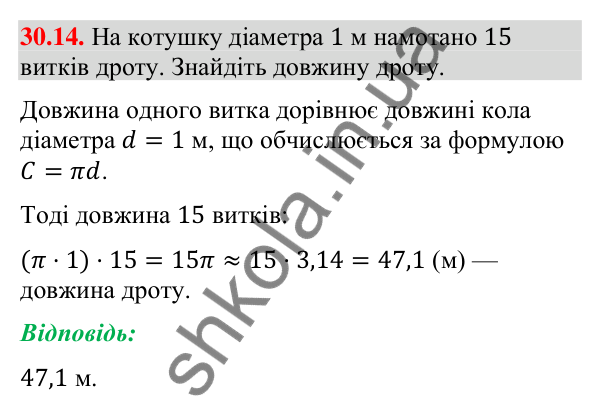 Завдання 30.14 Відповідь до завдання 30.14 (с. 52) з математики для 9 класу (Істер, 2026): Довжина кола і дуги кола