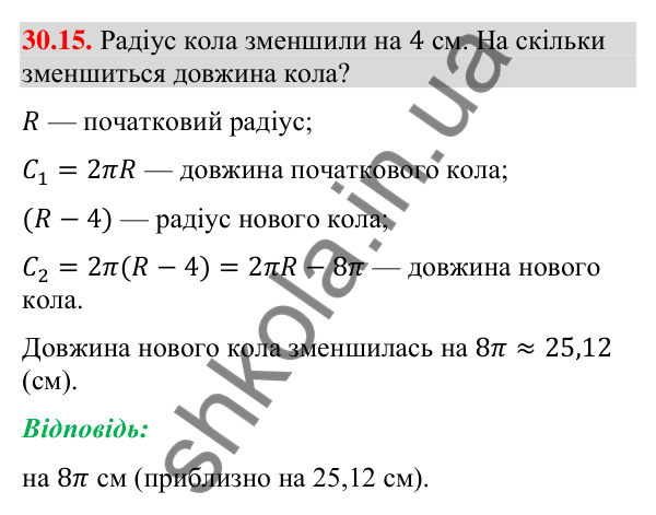 Відповідь до завдання 30.15 (с. 53) з математики для 9 класу (Істер, 2026): Довжина кола і дуги кола