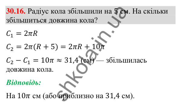 Відповідь до завдання 30.16 (с. 53) з математики для 9 класу (Істер, 2026): Довжина кола і дуги кола