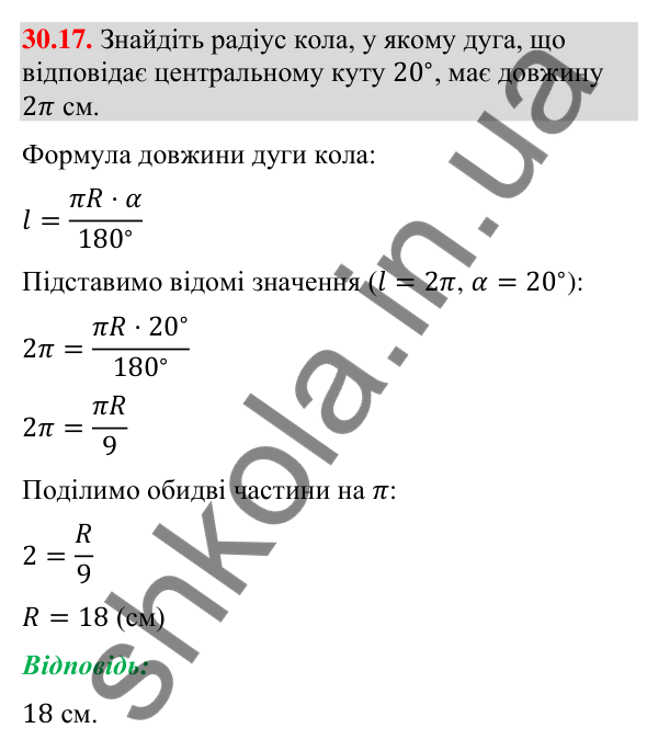 Відповідь до завдання 30.17 (с. 53) з математики для 9 класу (Істер, 2026): Довжина кола і дуги кола