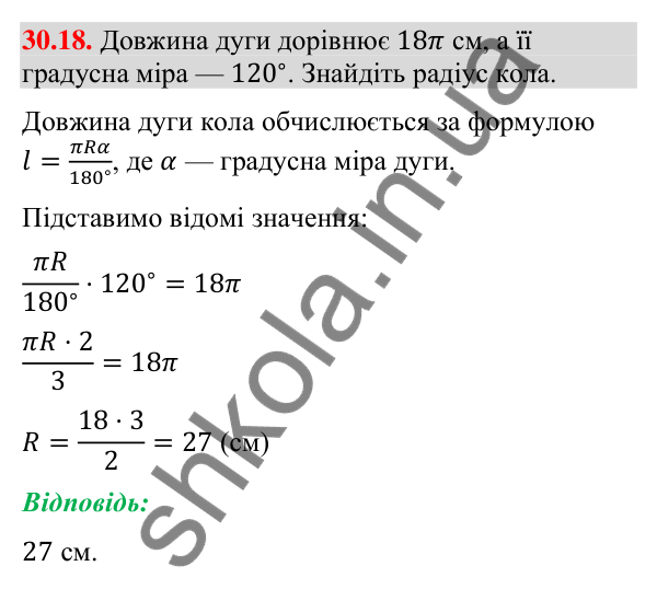 Завдання 30.18 Відповідь до завдання 30.18 (с. 53) з математики для 9 класу (Істер, 2026): Довжина кола і дуги кола