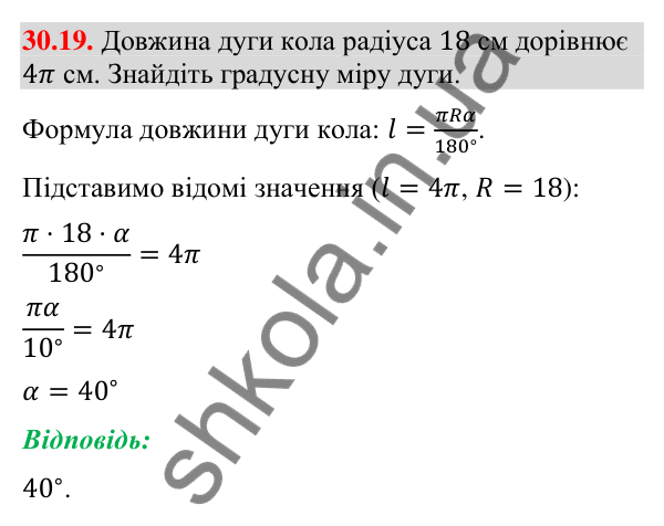Відповідь до завдання 30.19 (с. 53) з математики для 9 класу (Істер, 2026): Довжина кола і дуги кола