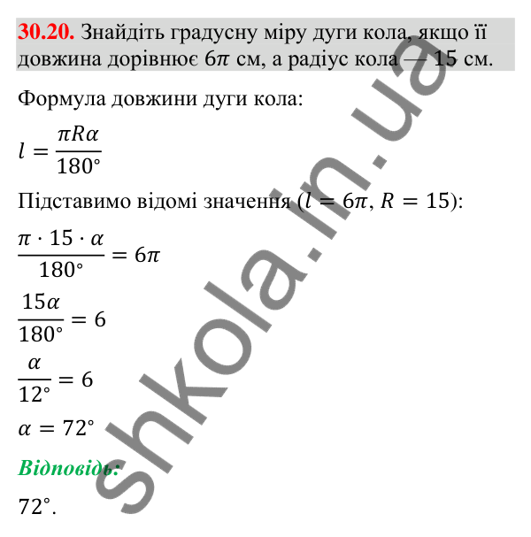 Відповідь до завдання 30.20 (с. 53) з математики для 9 класу (Істер, 2026): Довжина кола і дуги кола