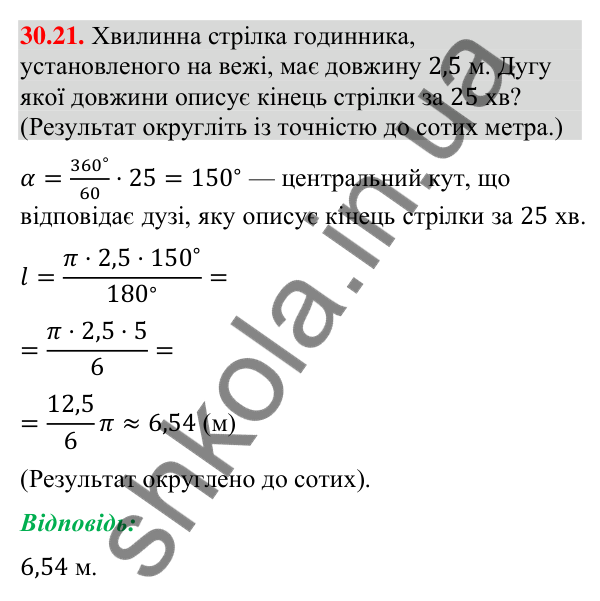 Відповідь до завдання 30.21 (с. 53) з математики для 9 класу (Істер, 2026): Довжина кола і дуги кола