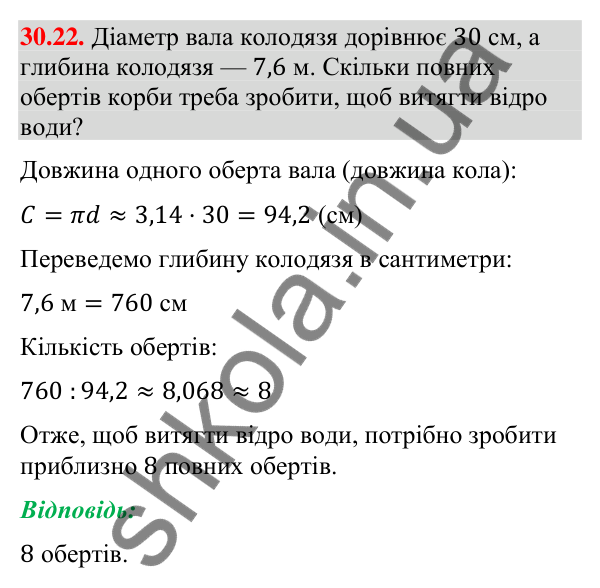 Відповідь до завдання 30.22 (с. 53) з математики для 9 класу (Істер, 2026): Довжина кола і дуги кола