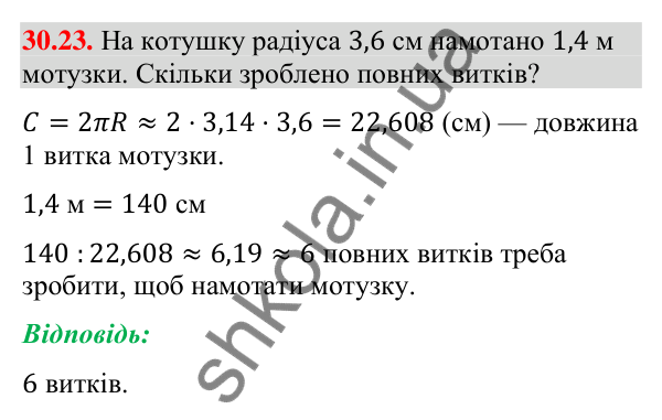 Відповідь до завдання 30.23 (с. 53) з математики для 9 класу (Істер, 2026): Довжина кола і дуги кола