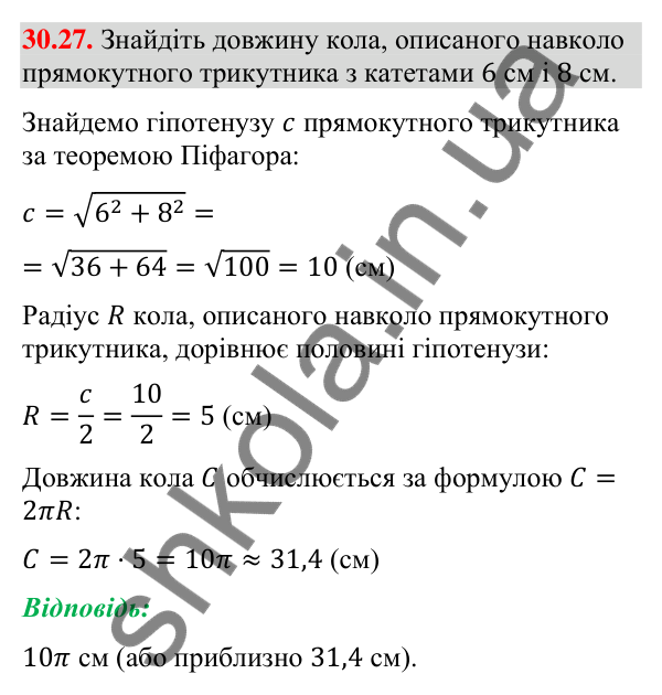 Завдання 30.27 Відповідь до завдання 30.27 (с. 53) з математики для 9 класу (Істер, 2026): Довжина кола і дуги кола