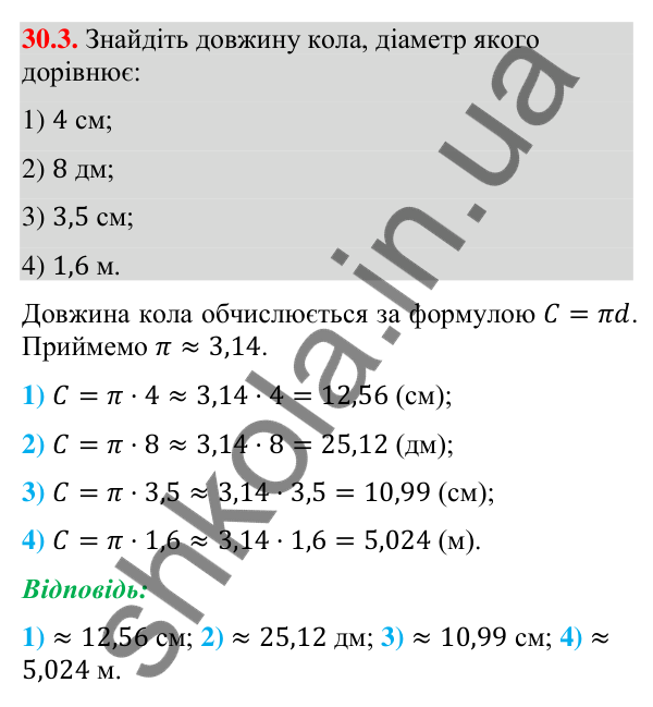 Завдання 30.3 Відповідь до завдання 30.3 (с. 52) з математики для 9 класу (Істер, 2026): Довжина кола і дуги кола