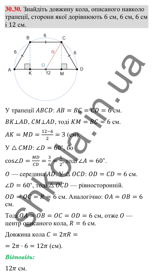 Відповідь до завдання 30.30 (с. 53) з математики для 9 класу (Істер, 2026): Довжина кола і дуги кола