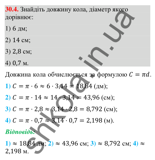 Відповідь до завдання 30.4 (с. 52) з математики для 9 класу (Істер, 2026): Довжина кола і дуги кола
