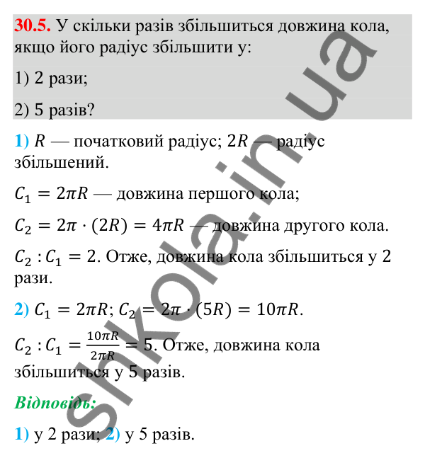 Відповідь до завдання 30.5 (с. 52) з математики для 9 класу (Істер, 2026): Довжина кола і дуги кола