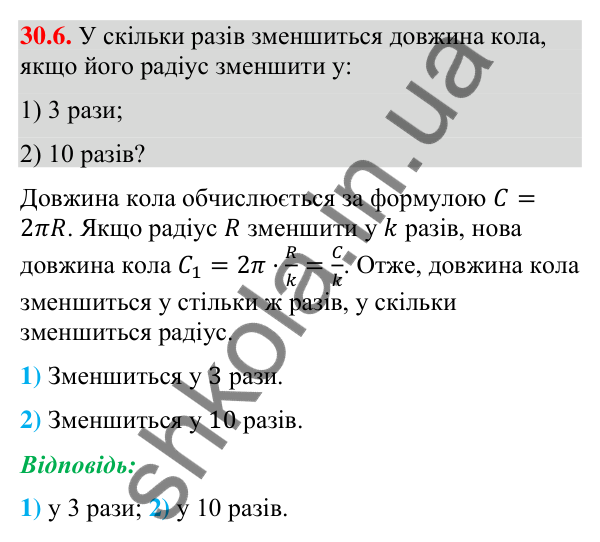 Завдання 30.6 Відповідь до завдання 30.6 (с. 52) з математики для 9 класу (Істер, 2026): Довжина кола і дуги кола