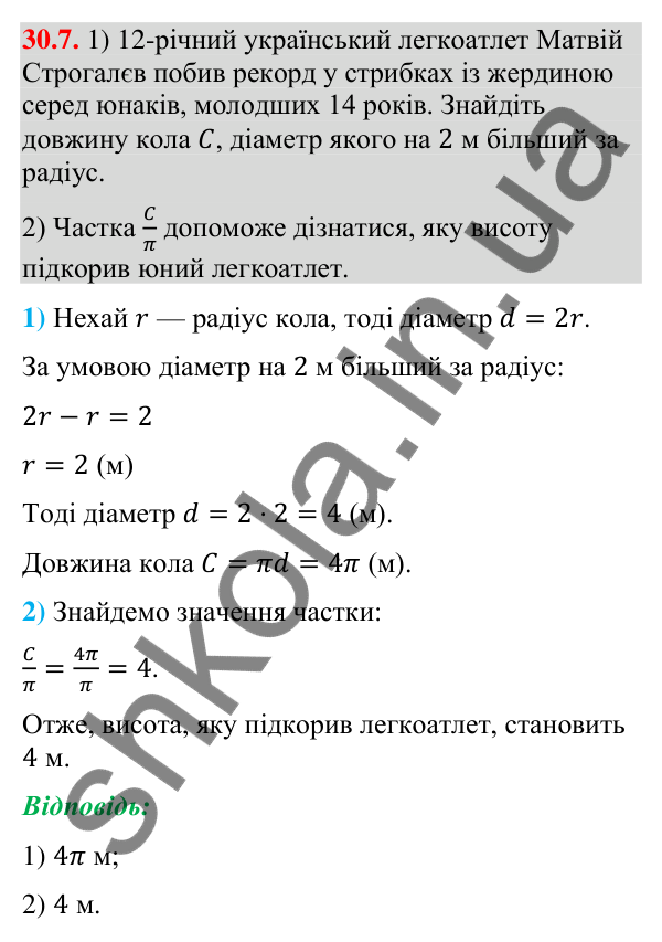 Відповідь до завдання 30.7 (с. 52) з математики для 9 класу (Істер, 2026): Довжина кола і дуги кола