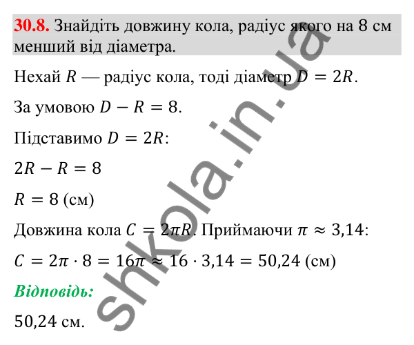 Завдання 30.8 Відповідь до завдання 30.8 (с. 52) з математики для 9 класу (Істер, 2026): Довжина кола і дуги кола