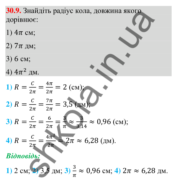 Завдання 30.9 Відповідь до завдання 30.9 (с. 52) з математики для 9 класу (Істер, 2026): Довжина кола і дуги кола