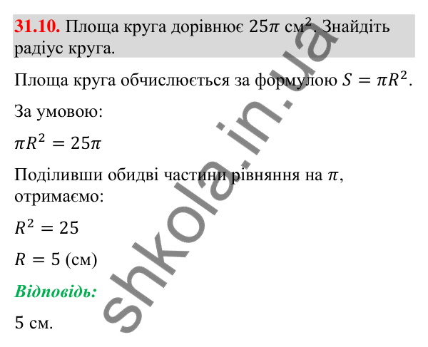Завдання 31.10 Відповідь до завдання 31.10 (с. 58) з математики для 9 класу (Істер, 2026): Площа круга та його частин