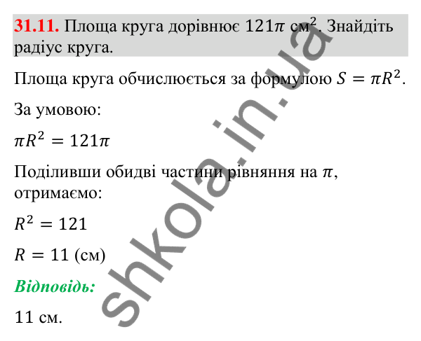Відповідь до завдання 31.11 (с. 58) з математики для 9 класу (Істер, 2026): Площа круга та його частин