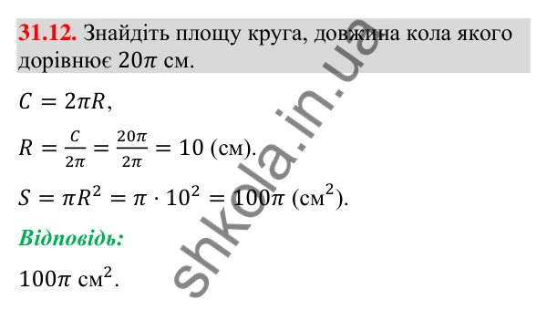 Відповідь до завдання 31.12 (с. 58) з математики для 9 класу (Істер, 2026): Площа круга та його частин
