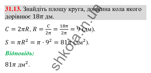 Відповідь до завдання 31.13 (с. 58) з математики для 9 класу (Істер, 2026): Площа круга та його частин